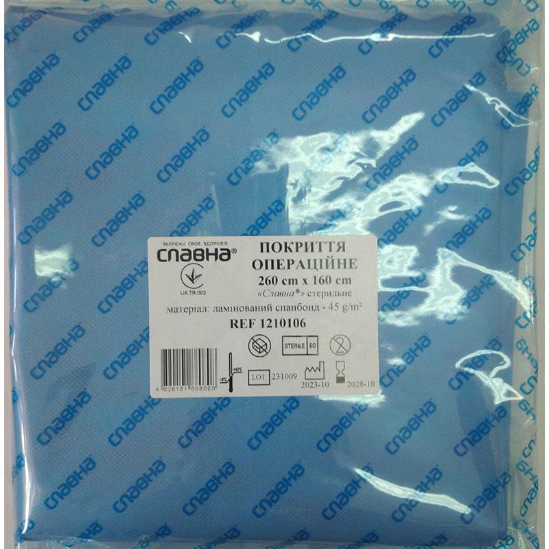 Покриття операційне 260см х 160см «Славна®» (ламінований спанбонд - 45 г/м2) стерильне